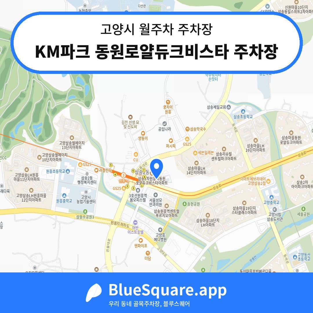 KM파크 동원로얄듀크비스타 주차장 위치 지도 — 경기 고양시 | 블루스퀘어 주차