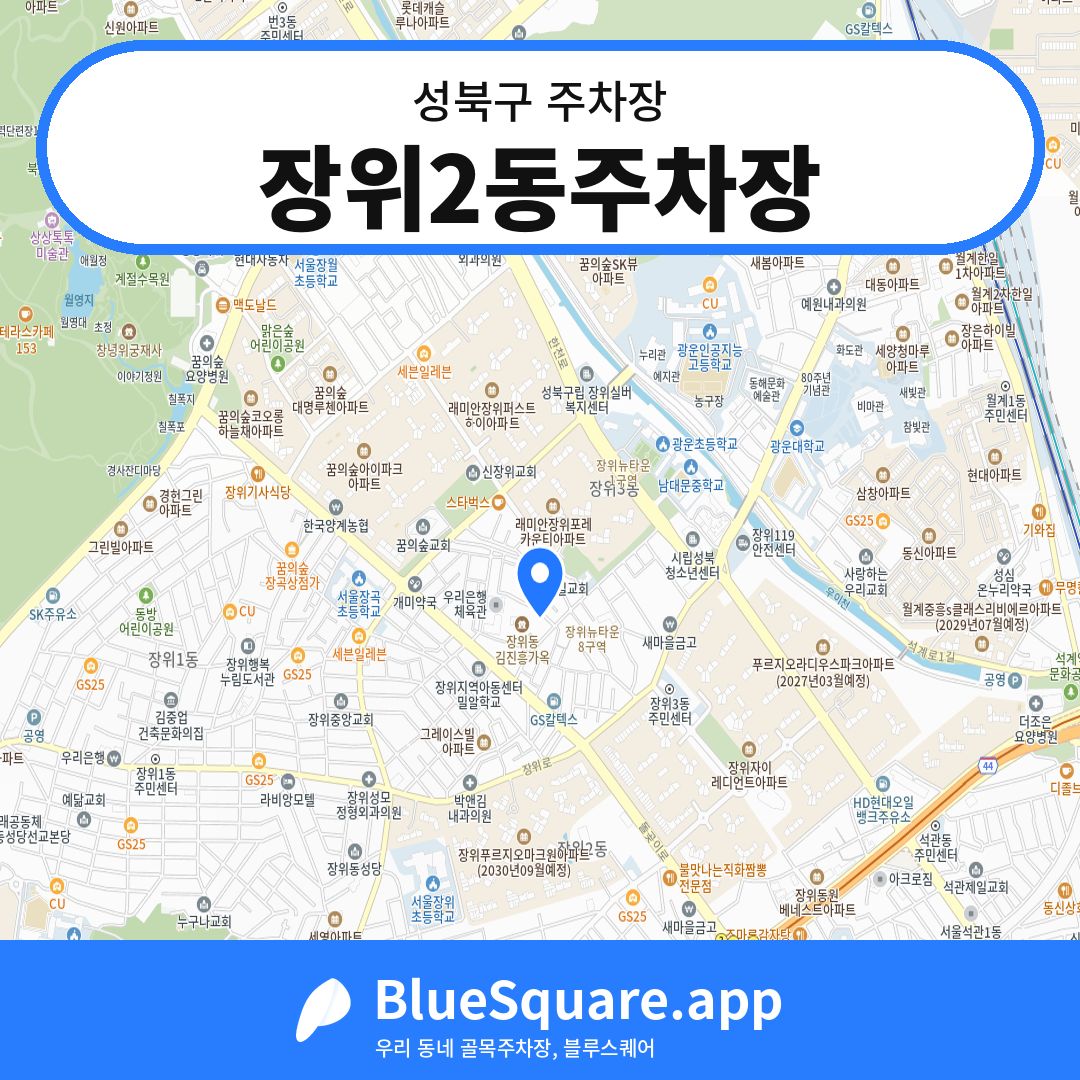 장위2동주차장 위치 지도 — 서울 성북구 | 블루스퀘어 주차