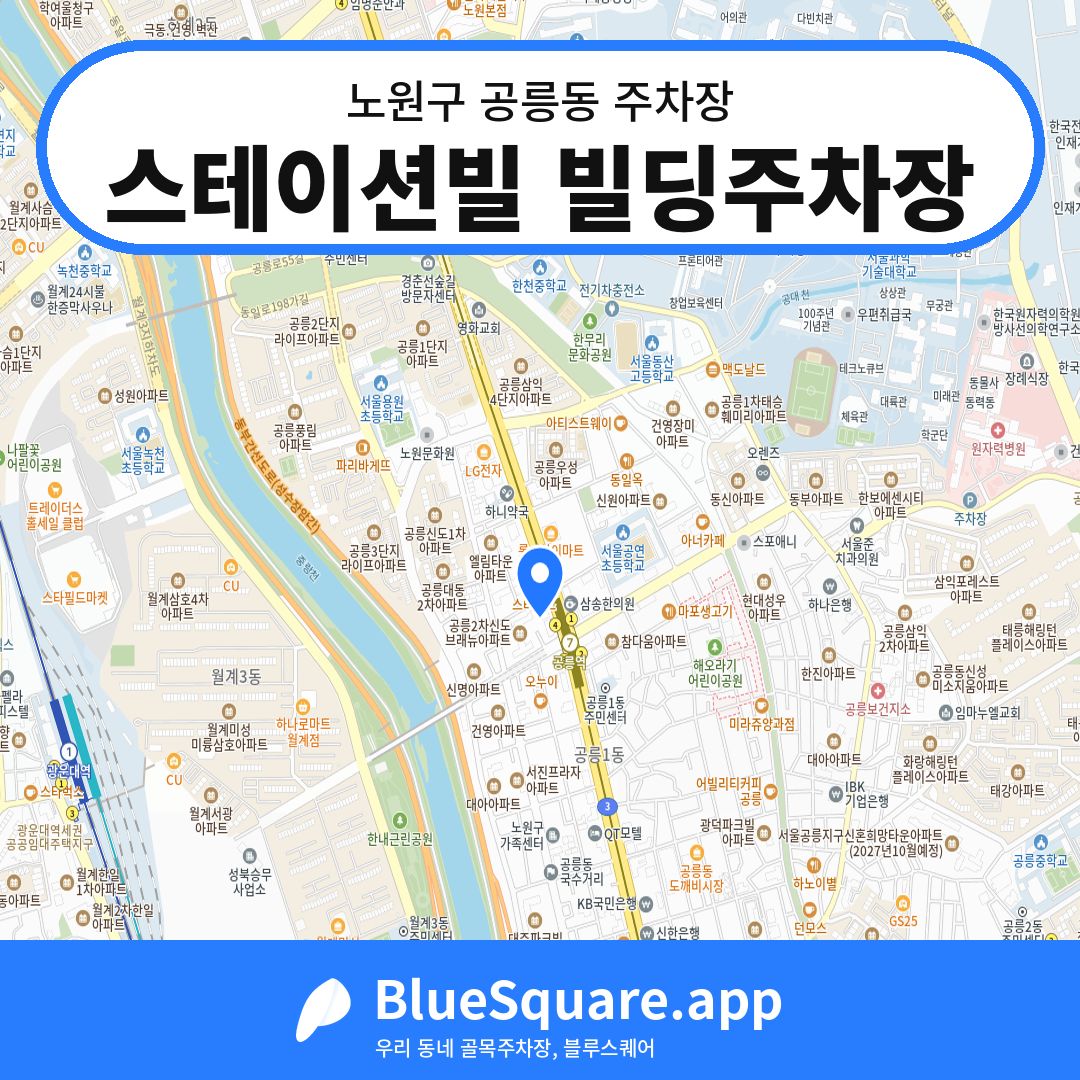 스테이션빌 빌딩주차장 위치 지도 — 서울 노원구 공릉동 | 블루스퀘어 주차