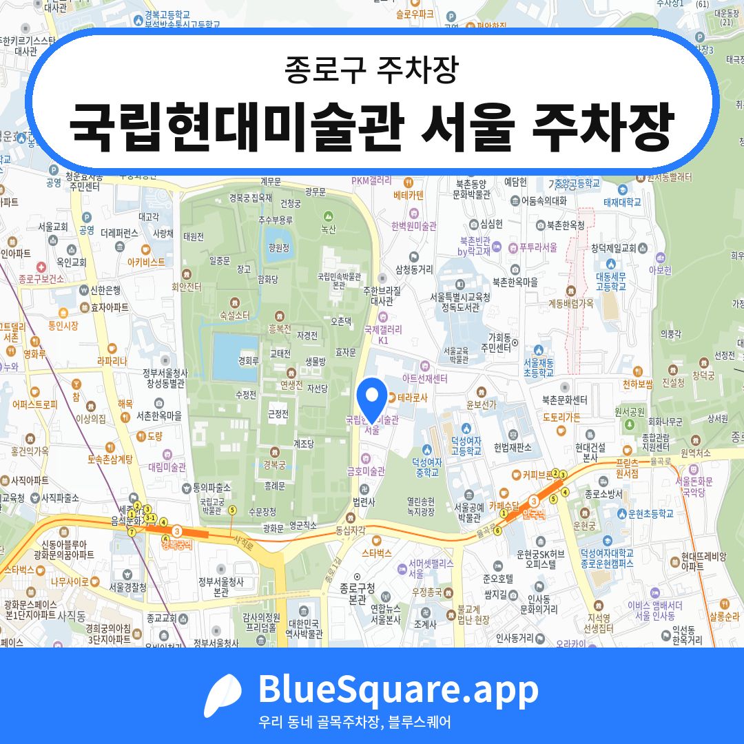 국립현대미술관 서울 주차장 위치 지도 — 서울 종로구 | 블루스퀘어 주차