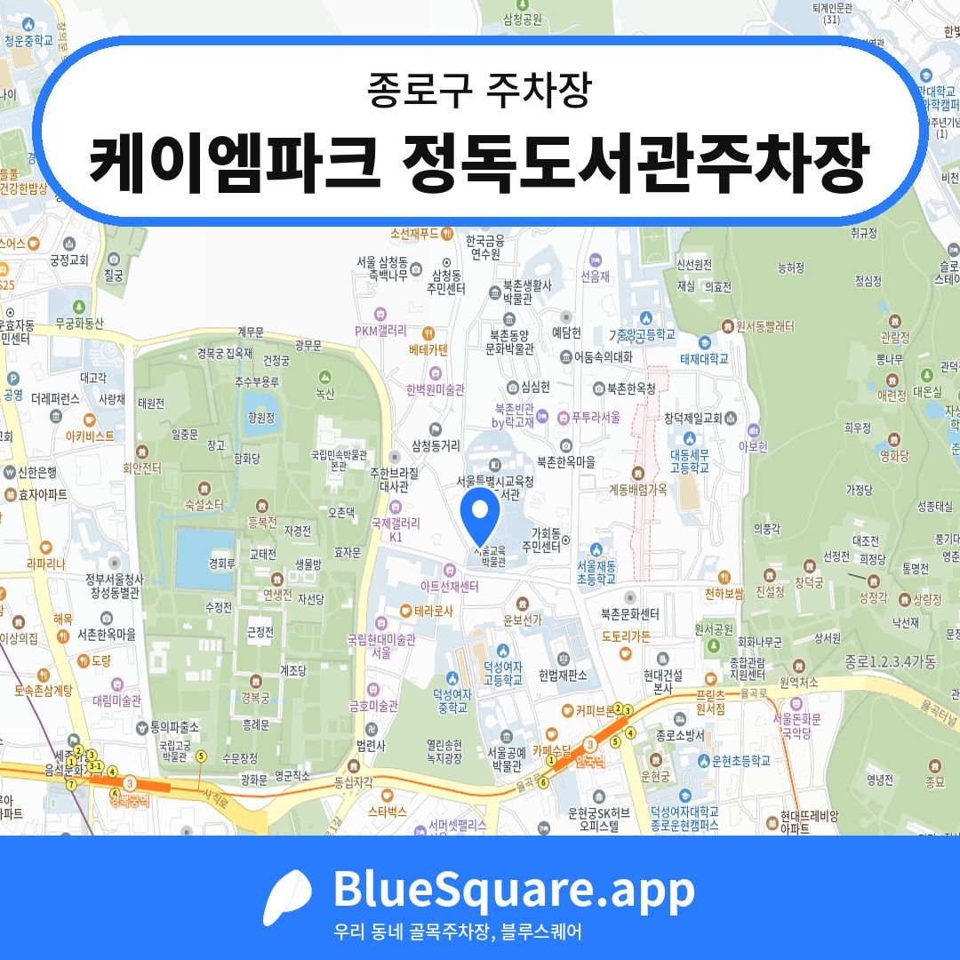 케이엠파크 정독도서관주차장 위치 지도 — 서울 종로구 | 블루스퀘어 주차