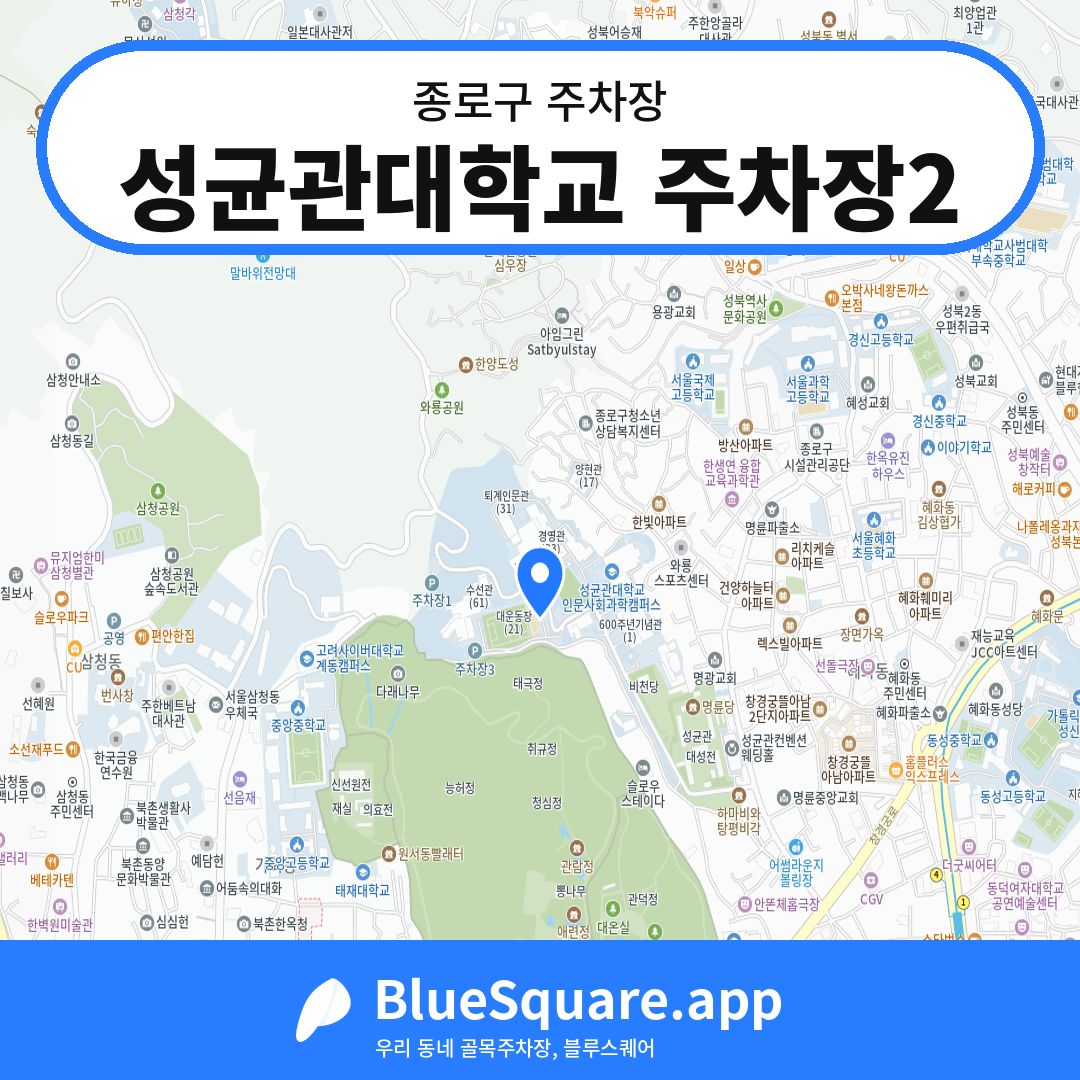 성균관대학교 주차장2 위치 지도 — 서울 종로구 | 블루스퀘어 주차