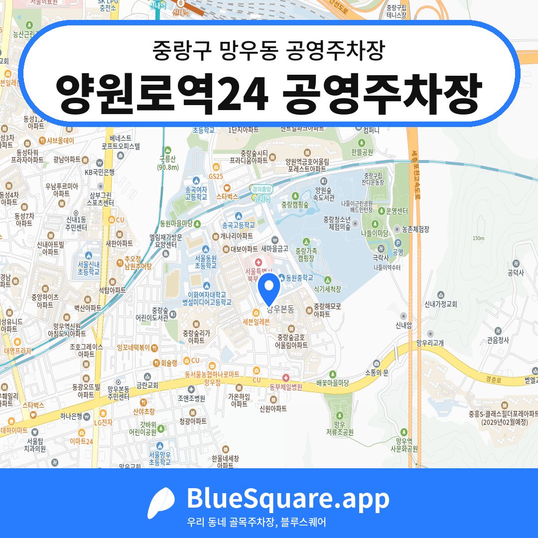 양원로역24 공영주차장 위치 지도 — 서울 중랑구 망우동 | 블루스퀘어 주차
