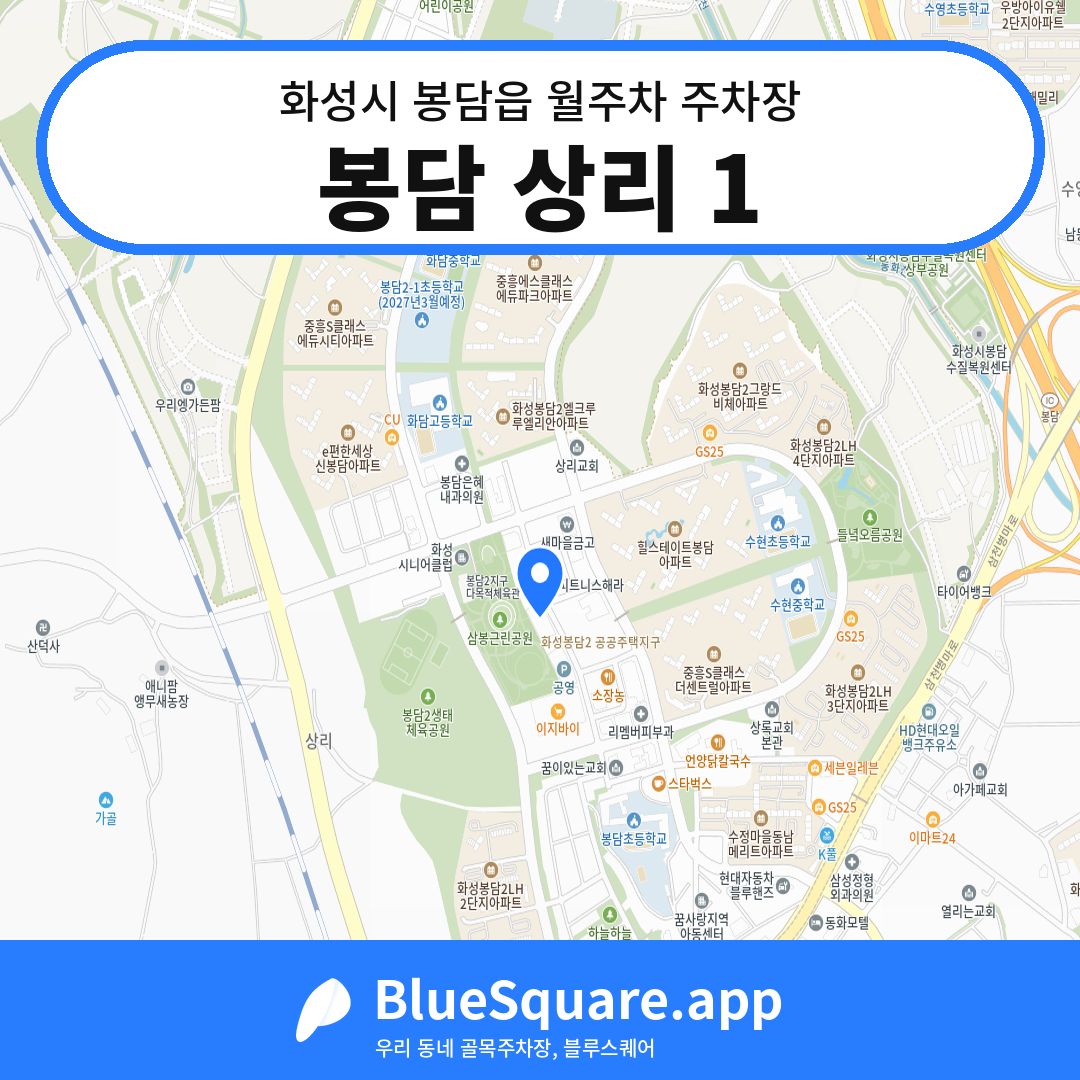 봉담 상리 1 위치 지도 — 경기 화성시 봉담읍 | 블루스퀘어 주차
