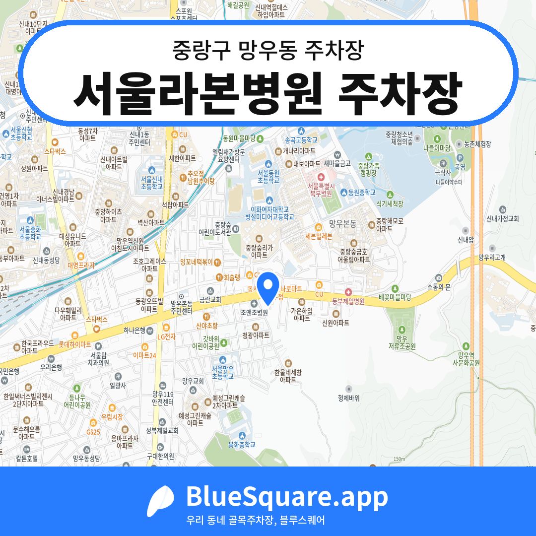 서울라본병원 주차장 위치 지도 — 서울 중랑구 망우동 | 블루스퀘어 주차