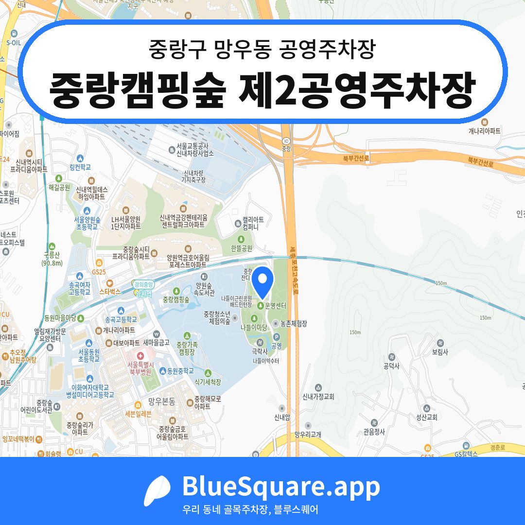 중랑캠핑숲 제2공영주차장 위치 지도 — 서울 중랑구 망우동 | 블루스퀘어 주차