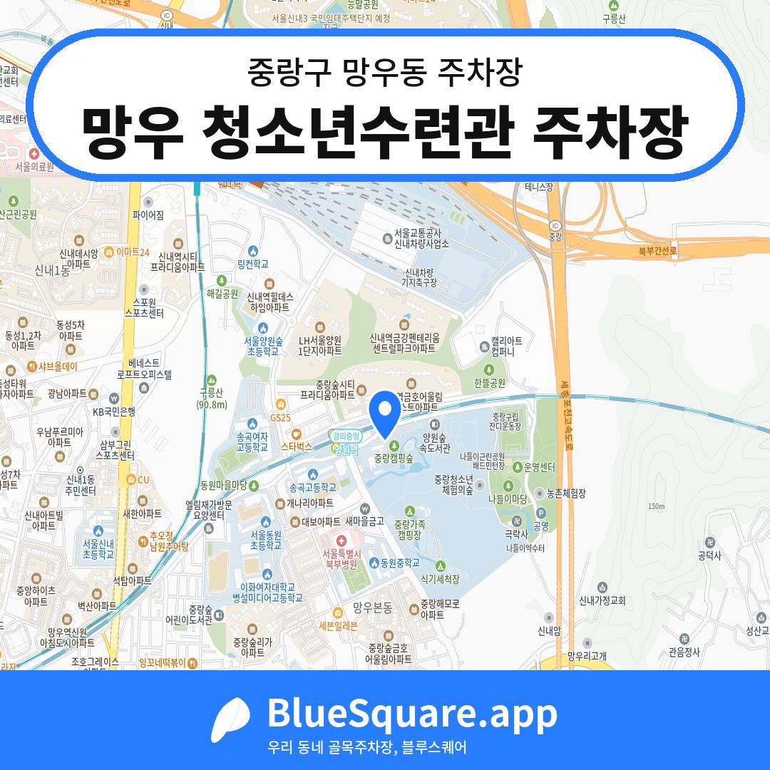 망우 청소년수련관 주차장 위치 지도 — 서울 중랑구 망우동 | 블루스퀘어 주차