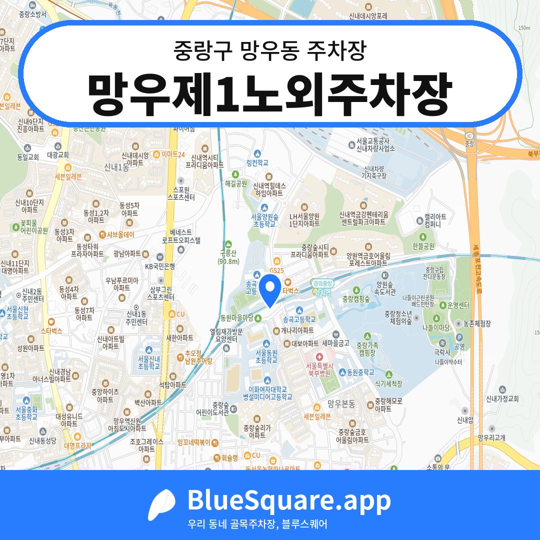 망우제1노외주차장 위치 지도 — 서울 중랑구 망우동 | 블루스퀘어 주차