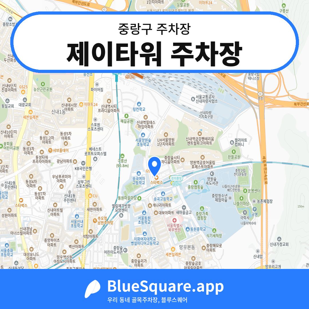 제이타워 주차장 위치 지도 — 서울 중랑구 | 블루스퀘어 주차