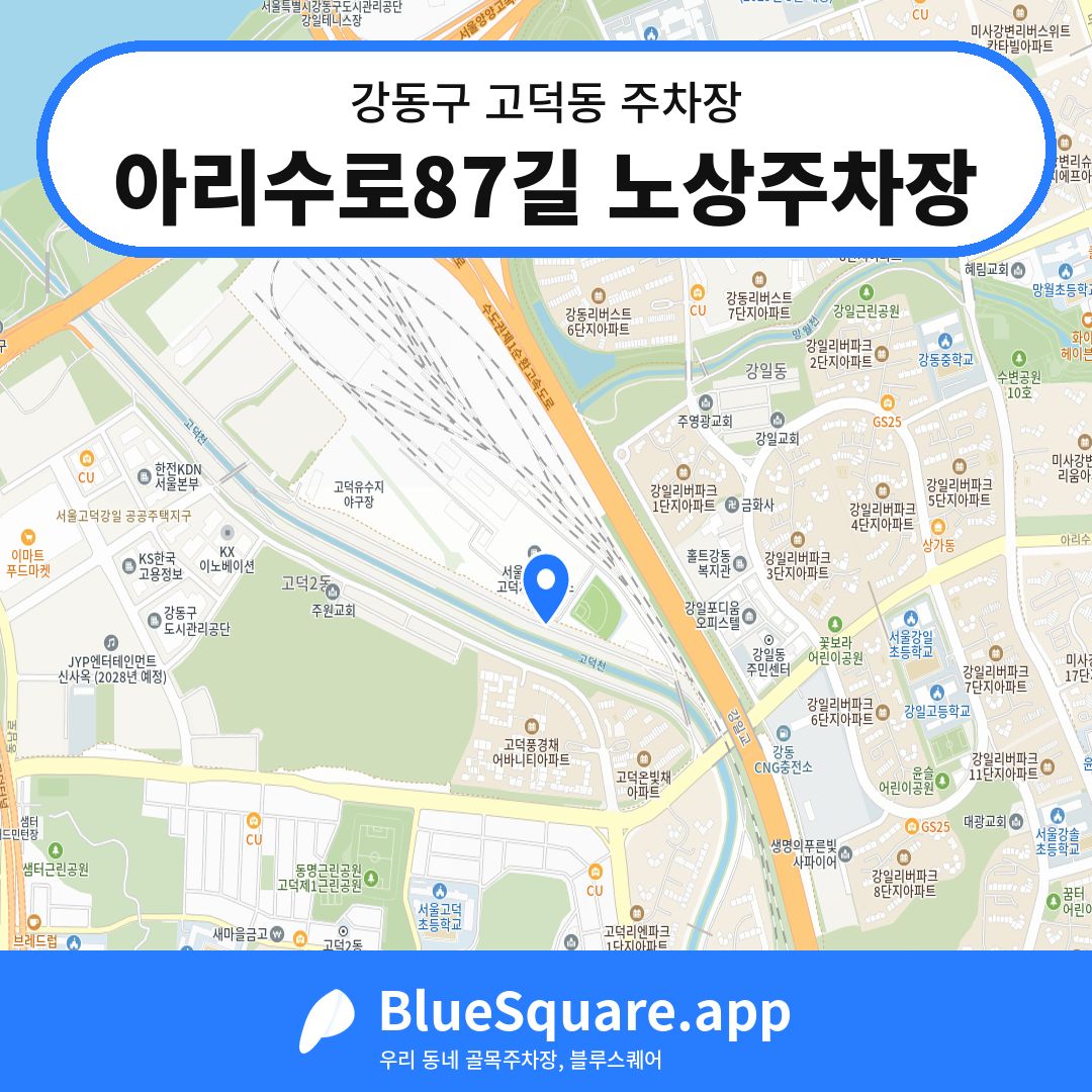 아리수로87길 노상주차장 위치 지도 — 서울 강동구 고덕동 | 블루스퀘어 주차