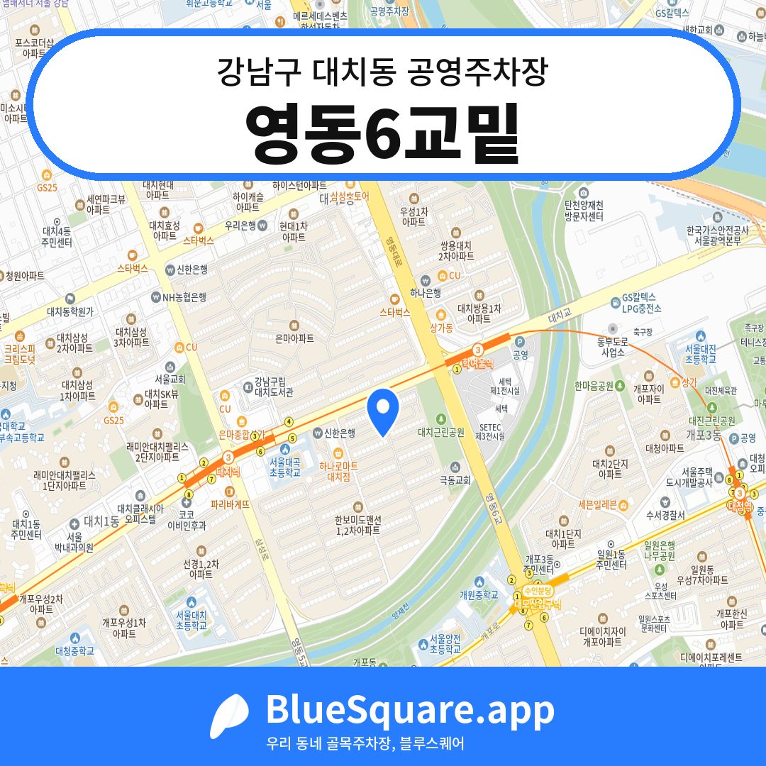 영동6교밑 위치 지도 — 서울 강남구 대치동 | 블루스퀘어 주차