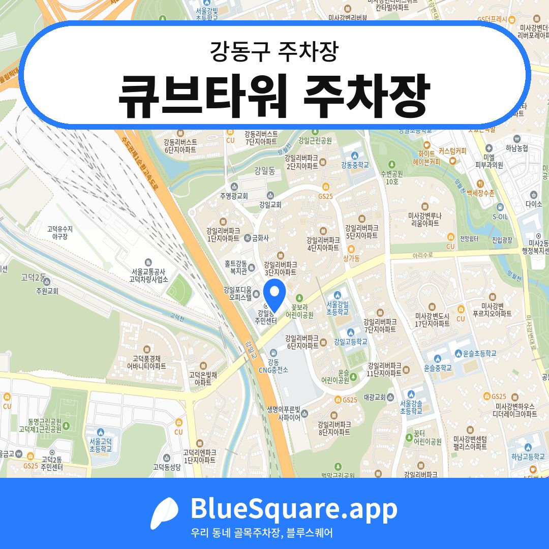 큐브타워 주차장 위치 지도 — 서울 강동구 | 블루스퀘어 주차