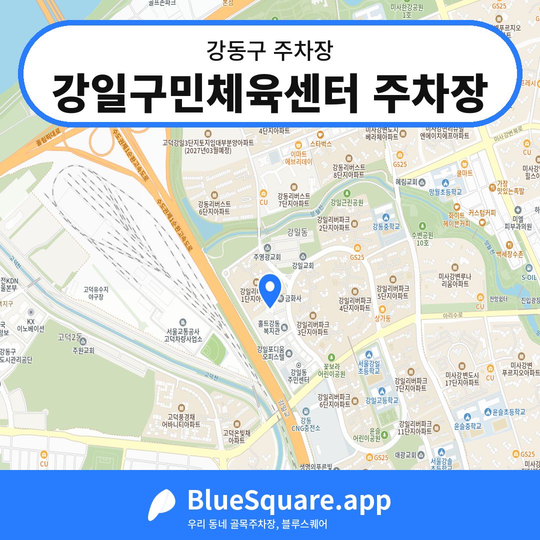 강일구민체육센터 주차장 위치 지도 — 서울 강동구 | 블루스퀘어 주차