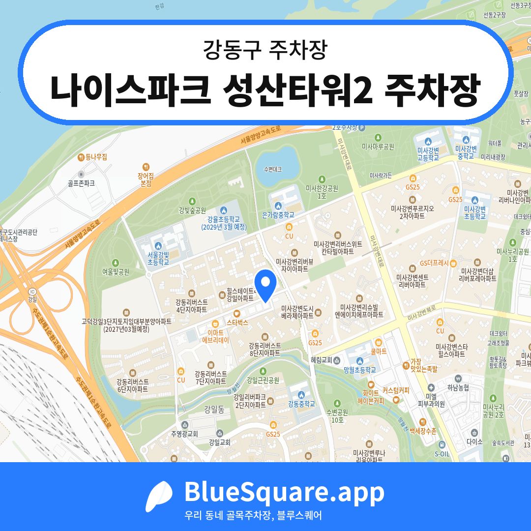 나이스파크 성산타워2 주차장 위치 지도 — 서울 강동구 | 블루스퀘어 주차