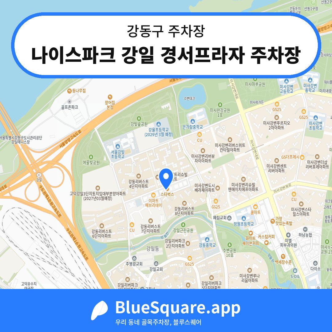 나이스파크 강일 경서프라자 주차장 위치 지도 — 서울 강동구 | 블루스퀘어 주차