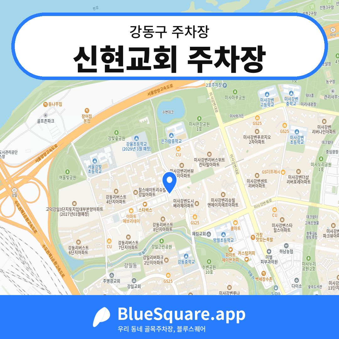 신현교회 주차장 위치 지도 — 서울 강동구 | 블루스퀘어 주차