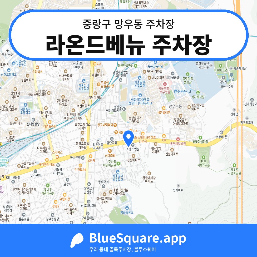라온드베뉴 주차장 위치 지도 — 서울 중랑구 망우동 | 블루스퀘어 주차