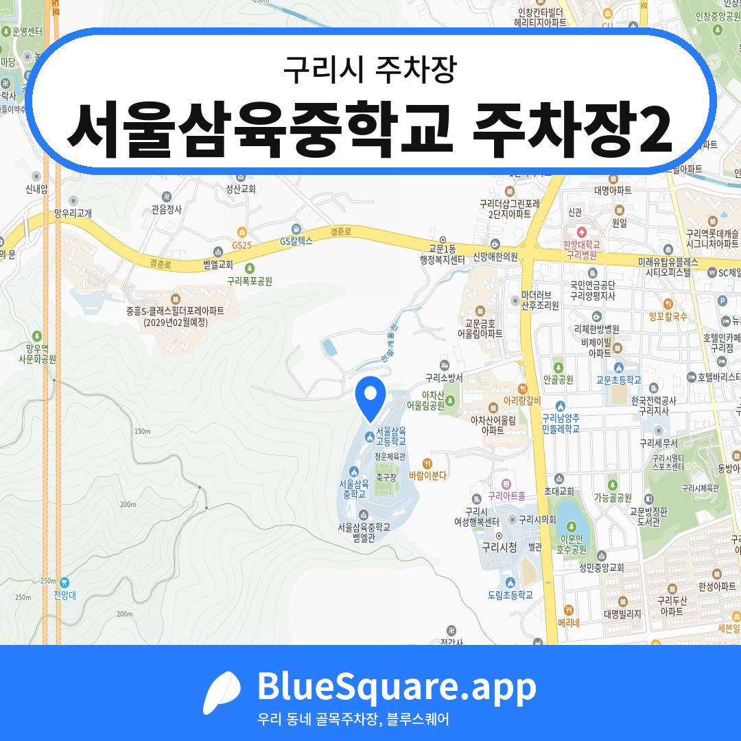 서울삼육중학교 주차장2 위치 지도 — 경기 구리시 | 블루스퀘어 주차