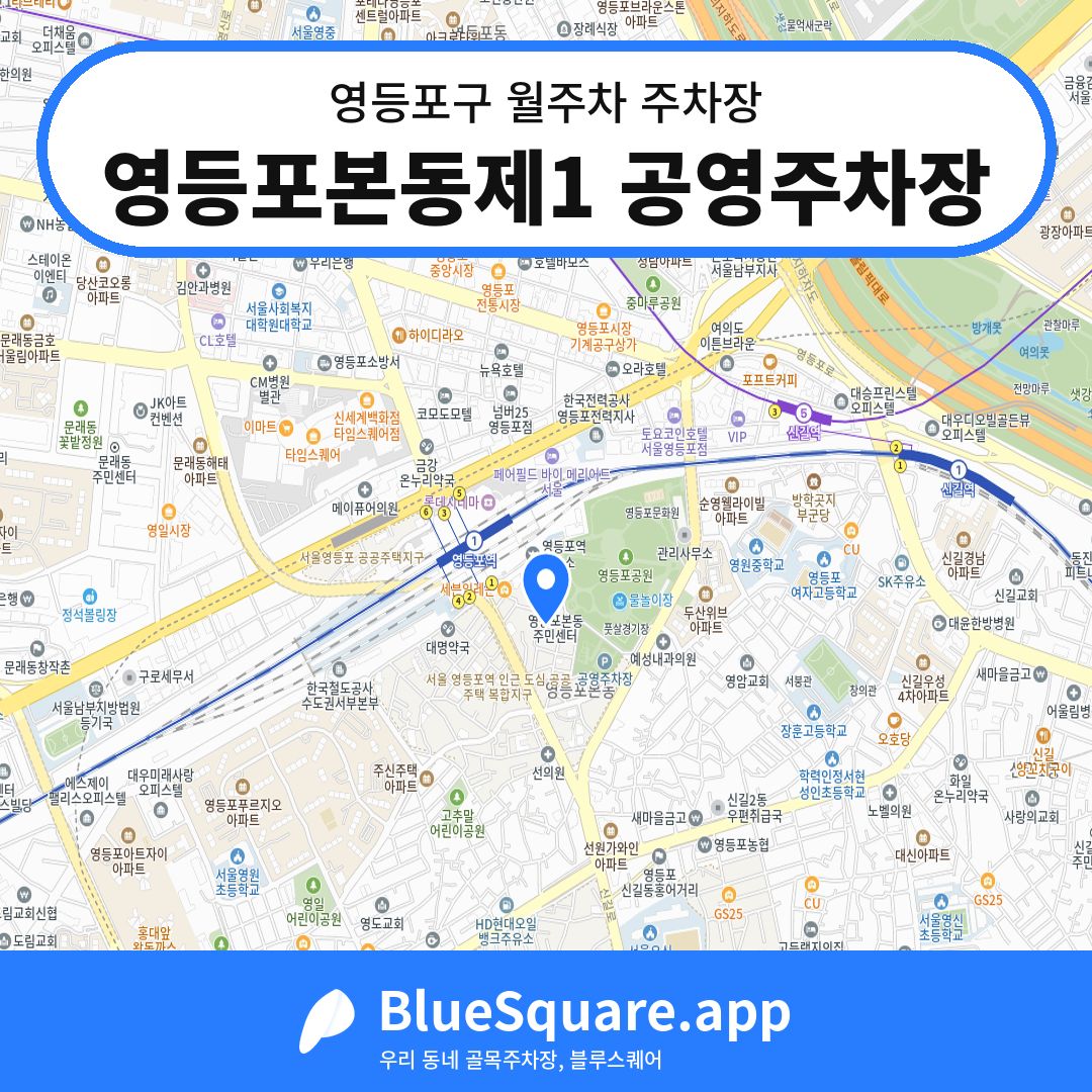 영등포본동제1 공영주차장 위치 지도 — 서울 영등포구 | 블루스퀘어 주차
