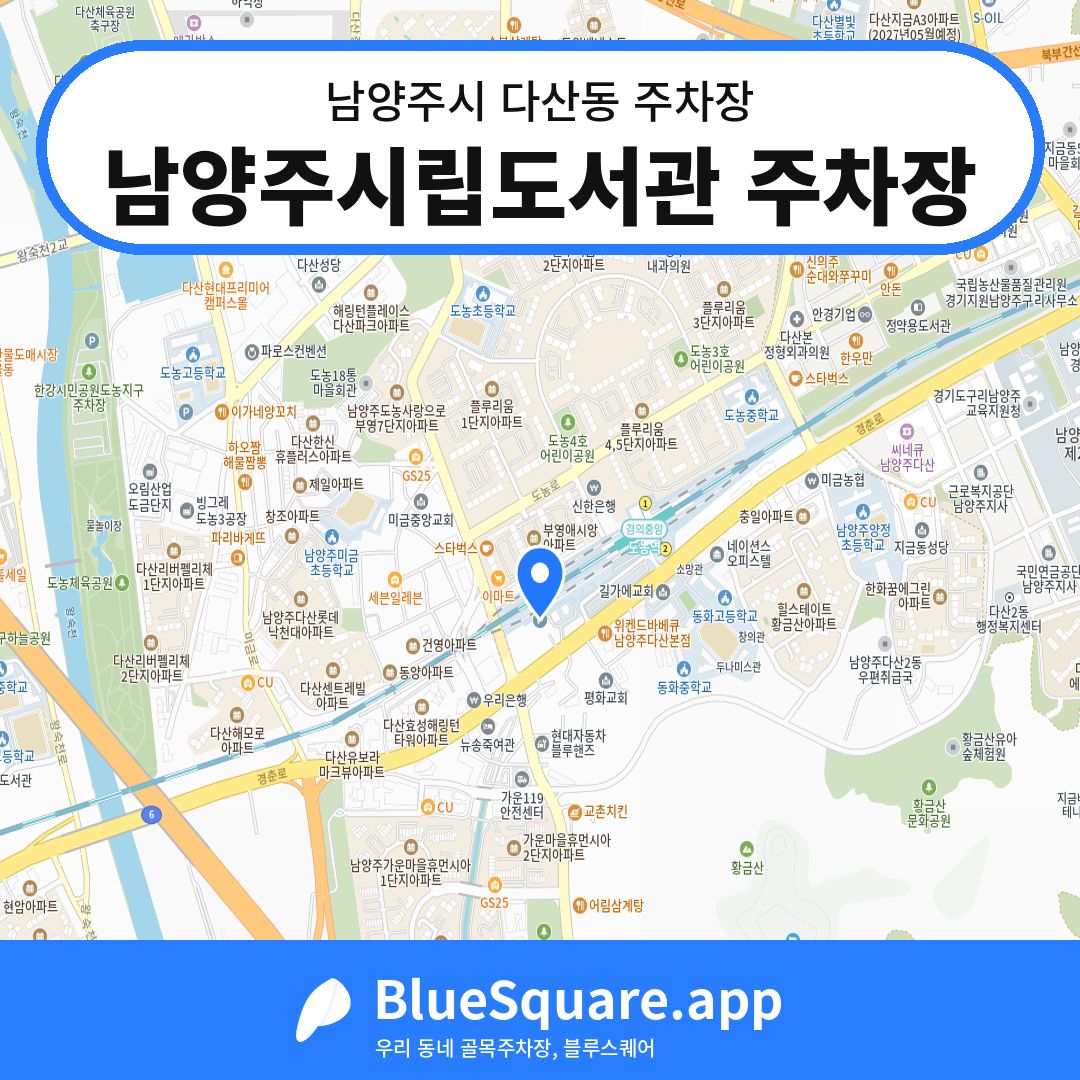남양주시립도서관 주차장 위치 지도 — 경기 남양주시 다산동 | 블루스퀘어 주차