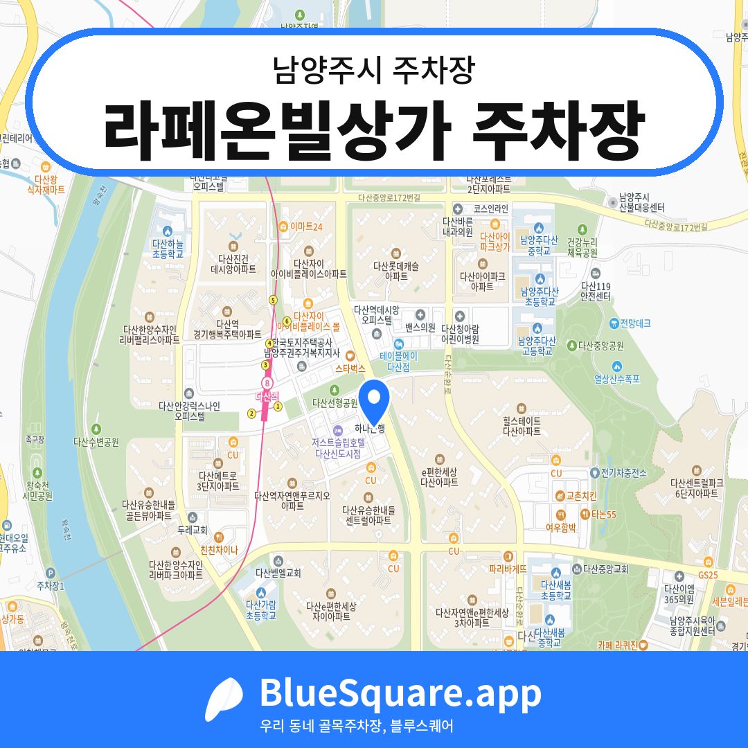 라페온빌상가 주차장 위치 지도 — 경기 남양주시 | 블루스퀘어 주차
