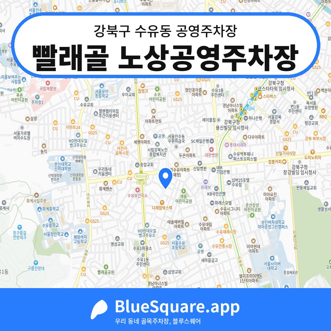 빨래골 노상공영주차장 위치 지도 — 서울 강북구 수유동 | 블루스퀘어 주차