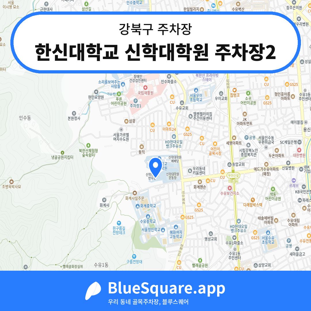 한신대학교 신학대학원 주차장2 위치 지도 — 서울 강북구 | 블루스퀘어 주차