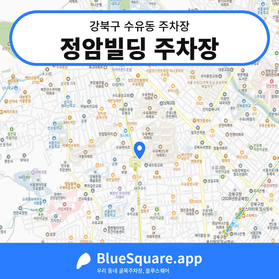 정암빌딩 주차장 위치 지도 — 서울 강북구 수유동 | 블루스퀘어 주차