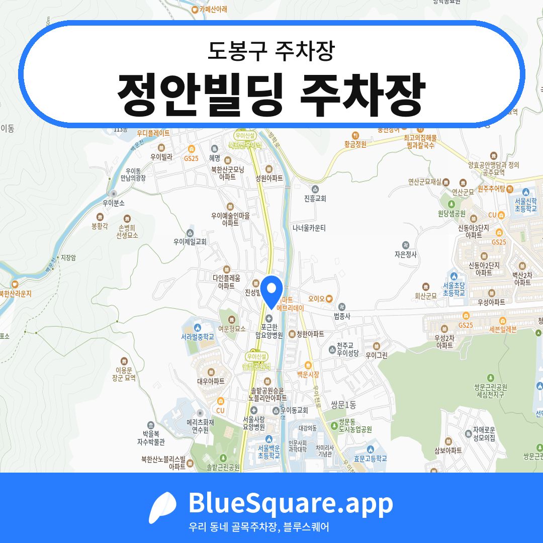 정안빌딩 주차장 위치 지도 — 서울 도봉구 | 블루스퀘어 주차