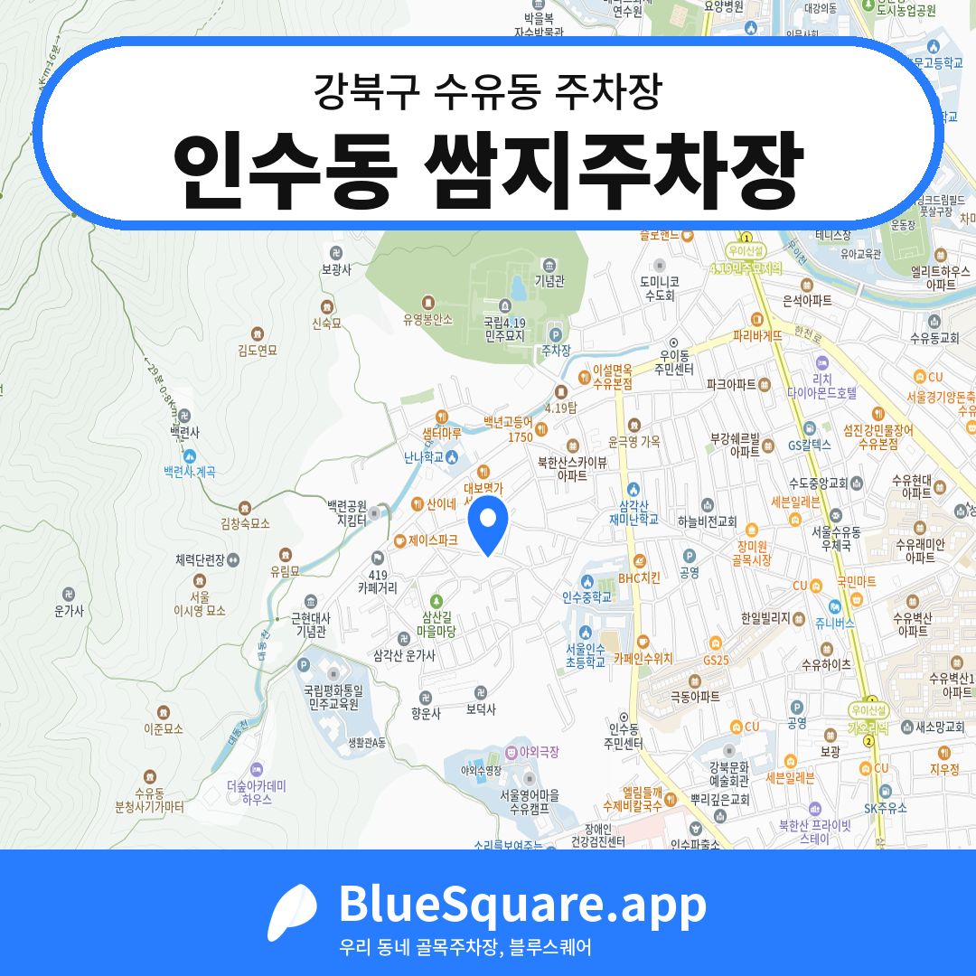 인수동 쌈지주차장 위치 지도 — 서울 강북구 수유동 | 블루스퀘어 주차