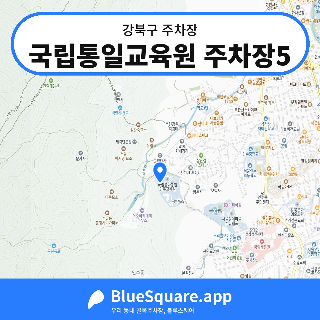 국립통일교육원 주차장5 위치 지도 — 서울 강북구 | 블루스퀘어 주차