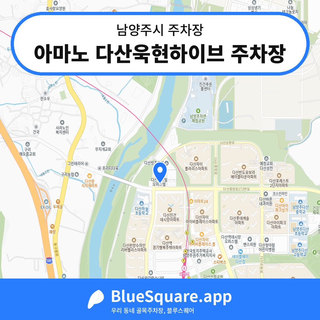 아마노 다산욱현하이브 주차장 위치 지도 — 경기 남양주시 | 블루스퀘어 주차