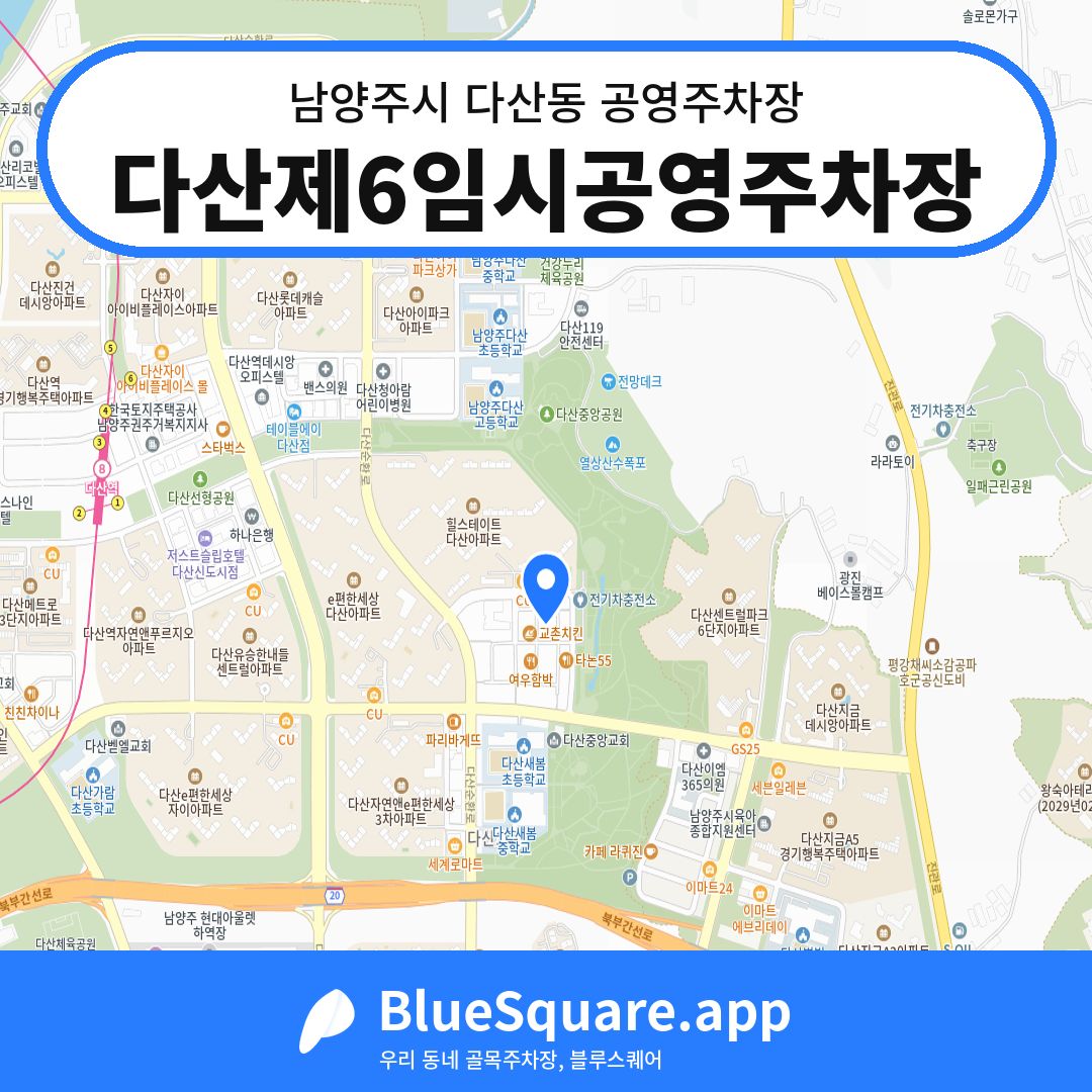 다산제6임시공영주차장 위치 지도 — 경기 남양주시 다산동 | 블루스퀘어 주차