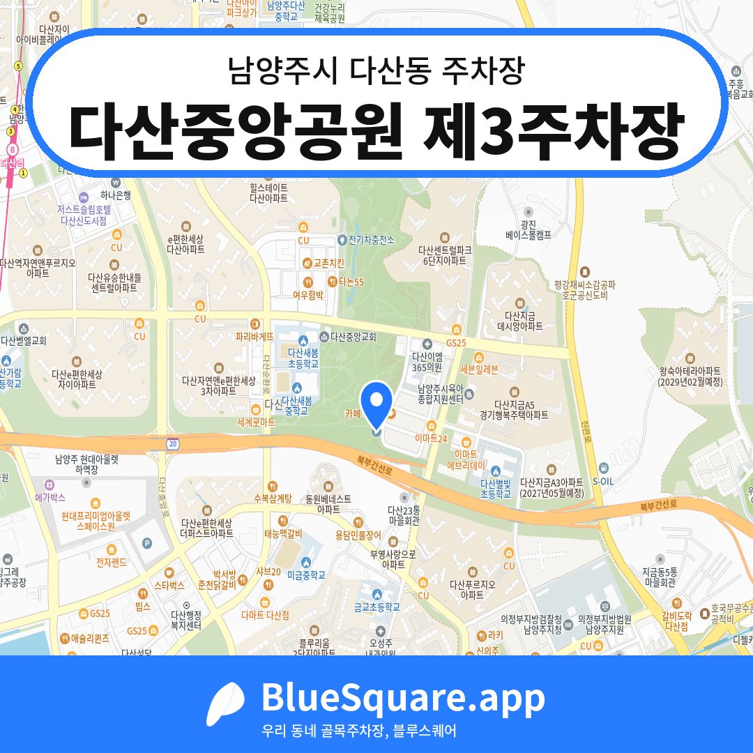 다산중앙공원 제3주차장 위치 지도 — 경기 남양주시 다산동 | 블루스퀘어 주차