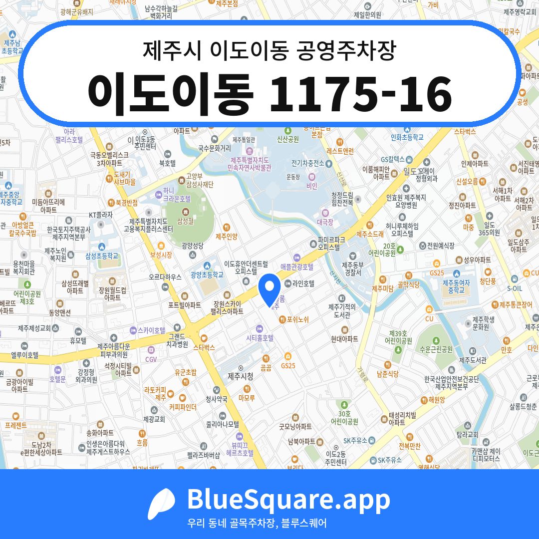 이도이동 1175-16 위치 지도 — 제주 제주시 이도이동 | 블루스퀘어 주차