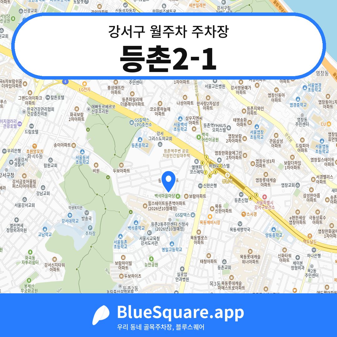 등촌2-1 위치 지도 — 서울 강서구 | 블루스퀘어 주차