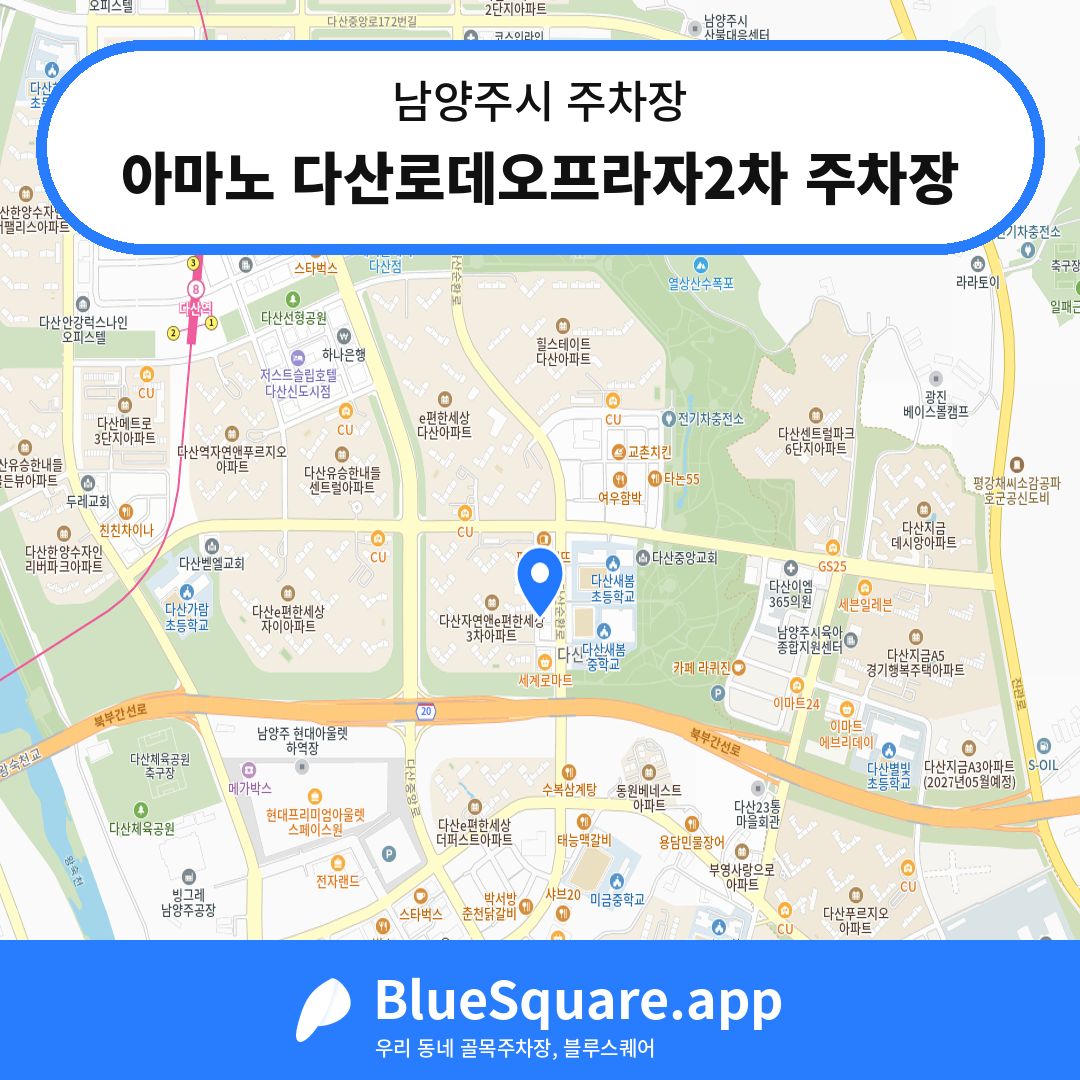 아마노 다산로데오프라자2차 주차장 위치 지도 — 경기 남양주시 | 블루스퀘어 주차