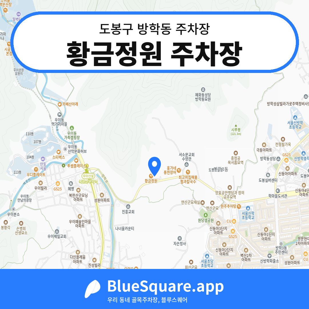 황금정원 주차장 위치 지도 — 서울 도봉구 방학동 | 블루스퀘어 주차