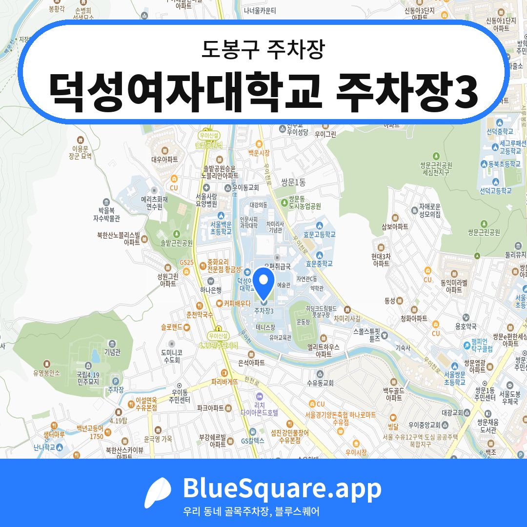 덕성여자대학교 주차장3 위치 지도 — 서울 도봉구 | 블루스퀘어 주차