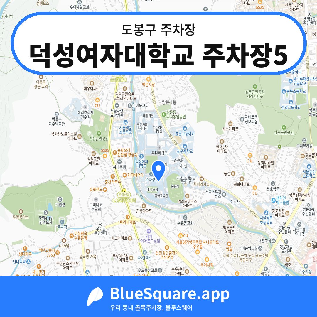 덕성여자대학교 주차장5 위치 지도 — 서울 도봉구 | 블루스퀘어 주차