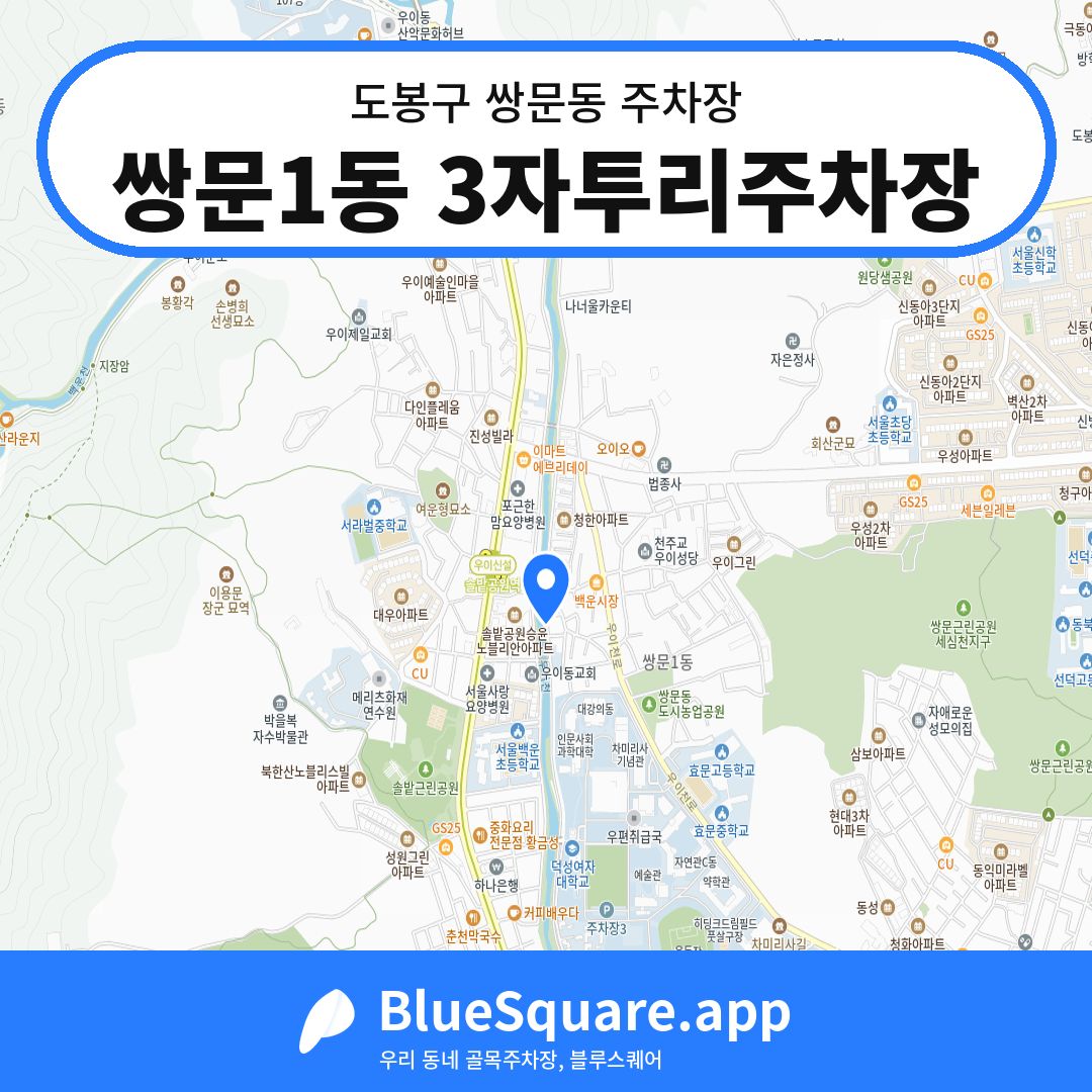 쌍문1동 3자투리주차장 위치 지도 — 서울 도봉구 쌍문동 | 블루스퀘어 주차