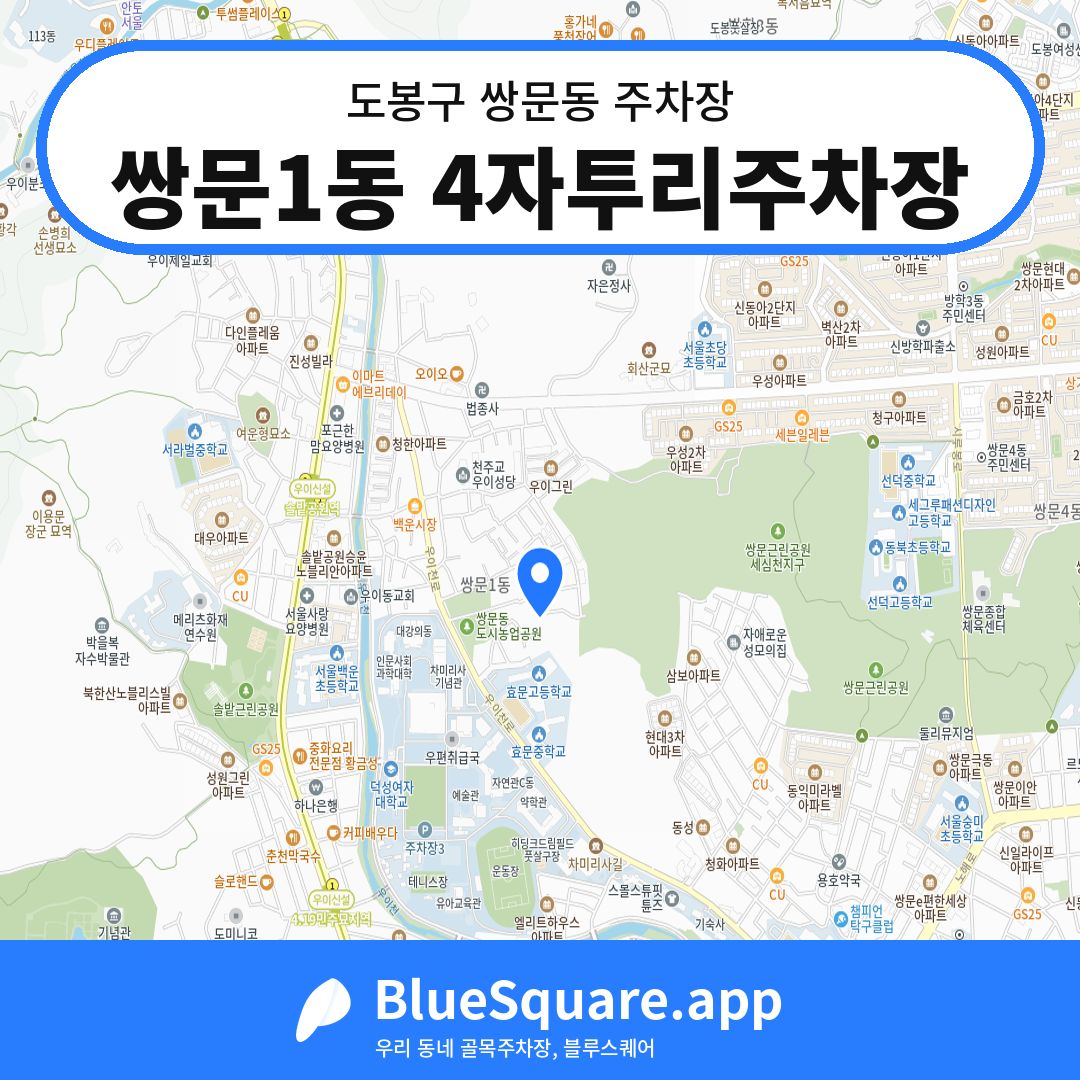 쌍문1동 4자투리주차장 위치 지도 — 서울 도봉구 쌍문동 | 블루스퀘어 주차