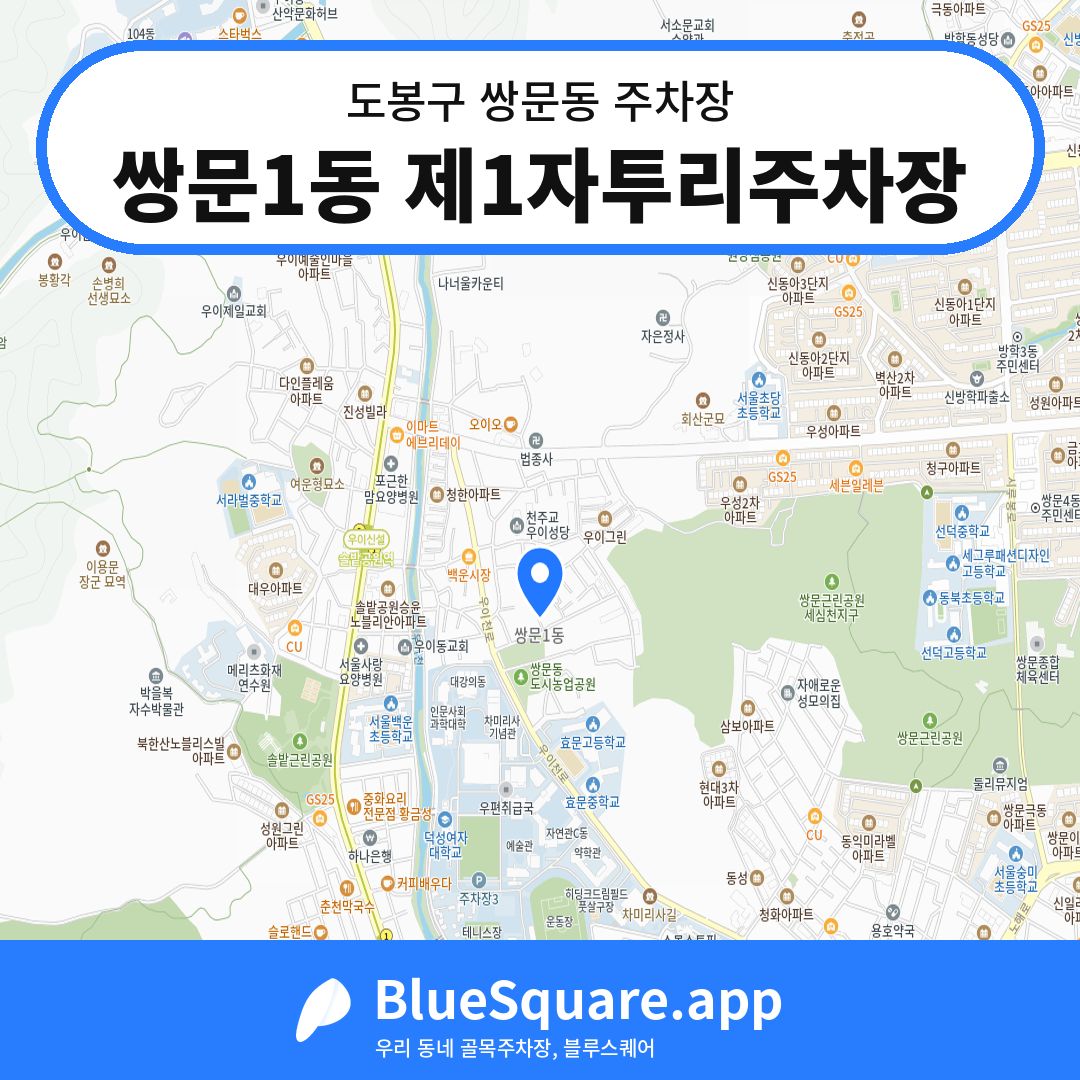 쌍문1동 제1자투리주차장 위치 지도 — 서울 도봉구 쌍문동 | 블루스퀘어 주차