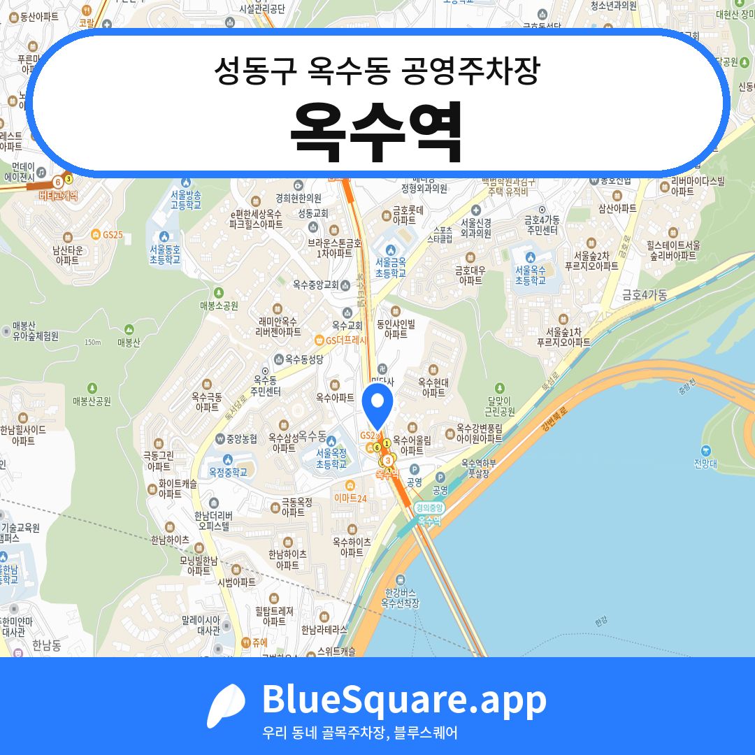 옥수역 위치 지도 — 서울 성동구 옥수동 | 블루스퀘어 주차