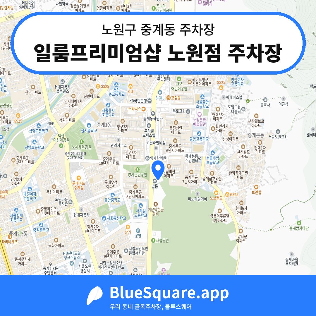 일룸프리미엄샵 노원점 주차장 위치 지도 — 서울 노원구 중계동 | 블루스퀘어 주차