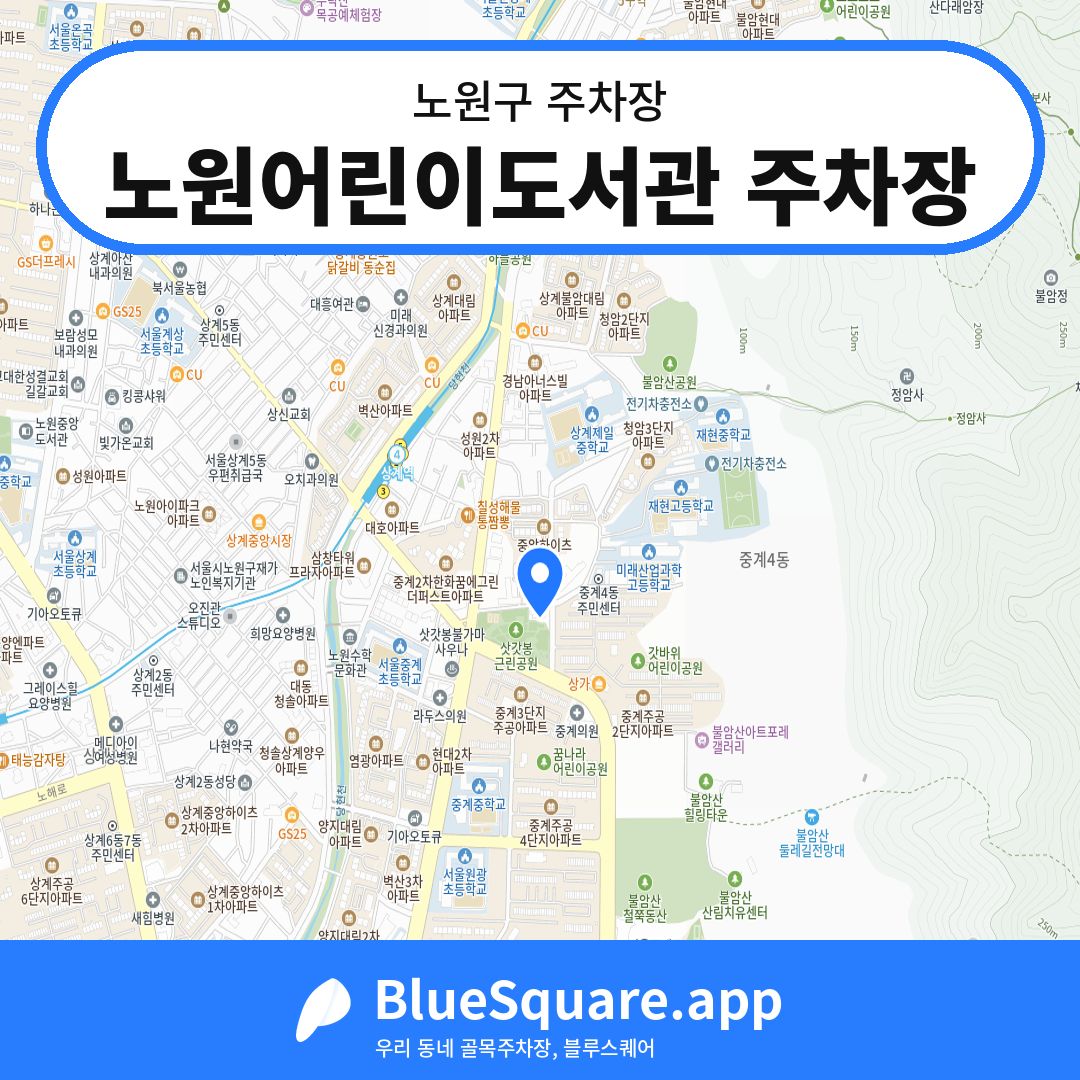 노원어린이도서관 주차장 위치 지도 — 서울 노원구 | 블루스퀘어 주차