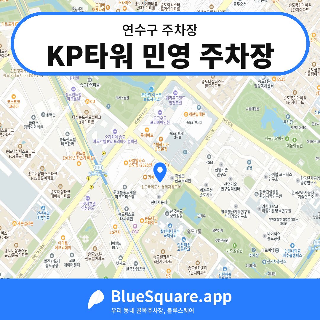 KP타워 민영 주차장 위치 지도 — 인천 연수구 | 블루스퀘어 주차