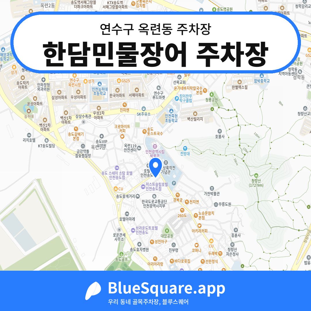 한담민물장어 주차장 위치 지도 — 인천 연수구 옥련동 | 블루스퀘어 주차