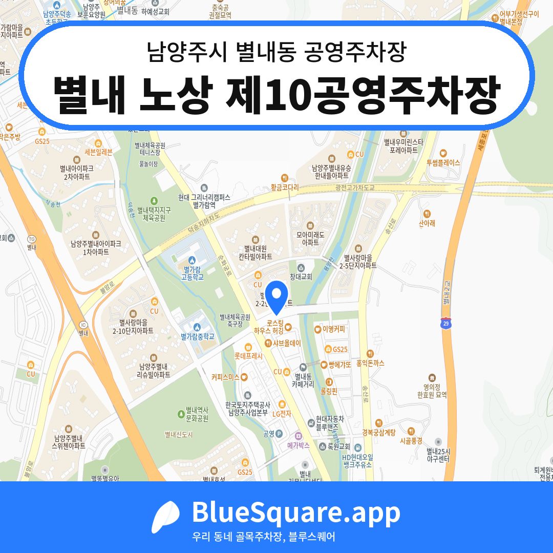 별내 노상 제10공영주차장 위치 지도 — 경기 남양주시 별내동 | 블루스퀘어 주차