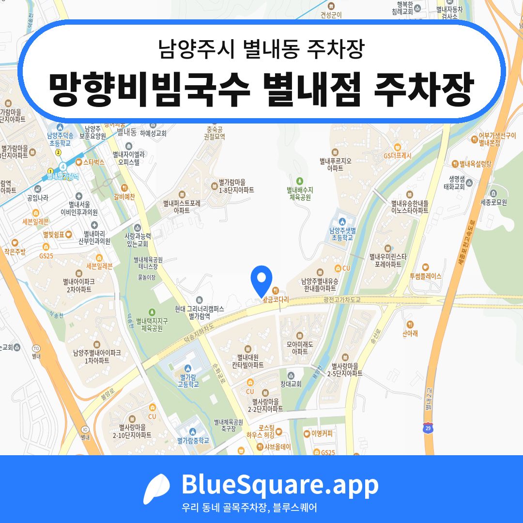 망향비빔국수 별내점 주차장 위치 지도 — 경기 남양주시 별내동 | 블루스퀘어 주차